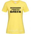 Жіноча футболка Обожнюю свого Олега Лимонний фото