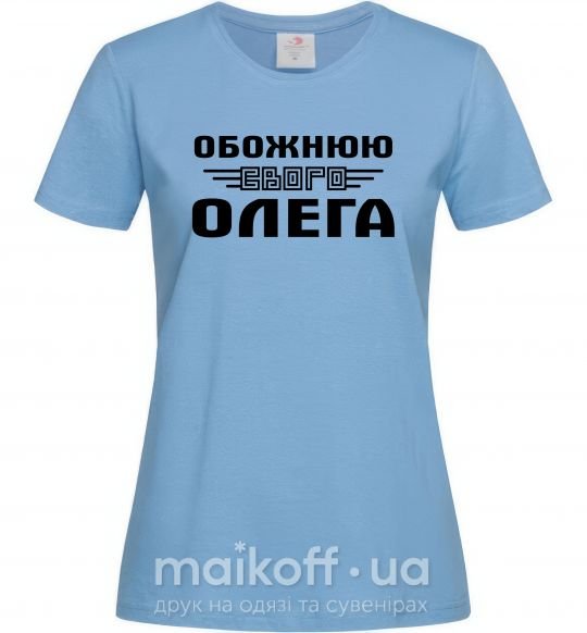 Жіноча футболка Обожнюю свого Олега Блакитний фото