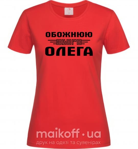 Жіноча футболка Обожнюю свого Олега Червоний фото
