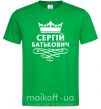 Чоловіча футболка Сергій Батькович Зелений фото