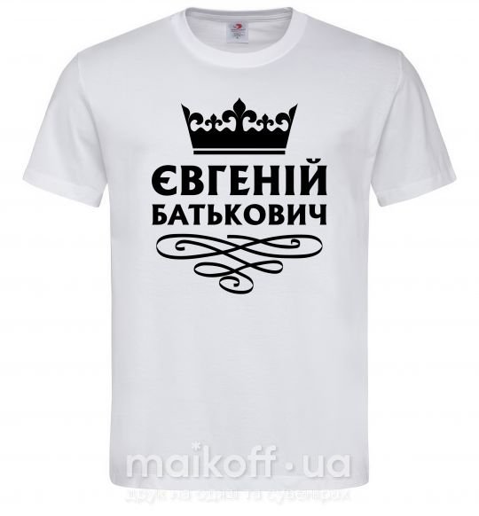 Мужская футболка Євгеній Батькович Белый фото