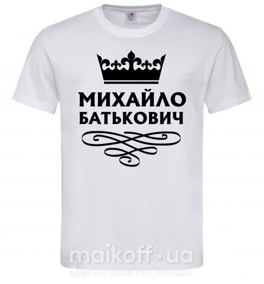 Чоловіча футболка Михайло Батькович Білий фото