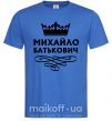 Мужская футболка Михайло Батькович Ярко-синий фото