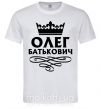 Чоловіча футболка Олег Батькович Білий фото