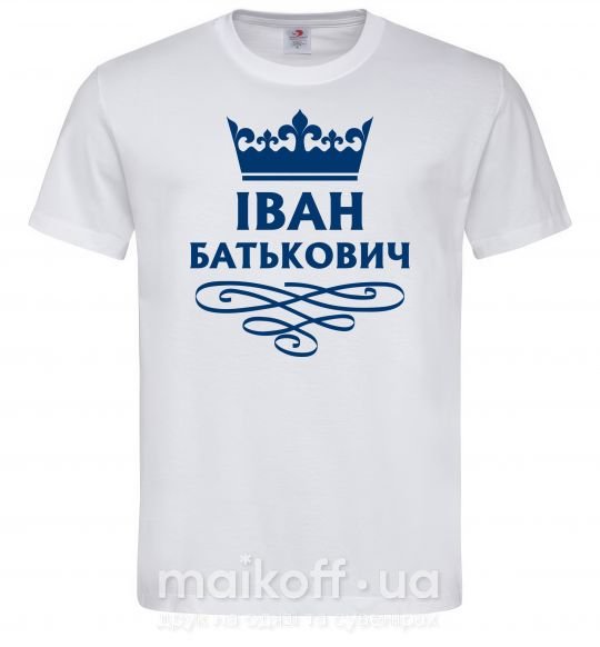 Мужская футболка Іван Батькович Белый фото