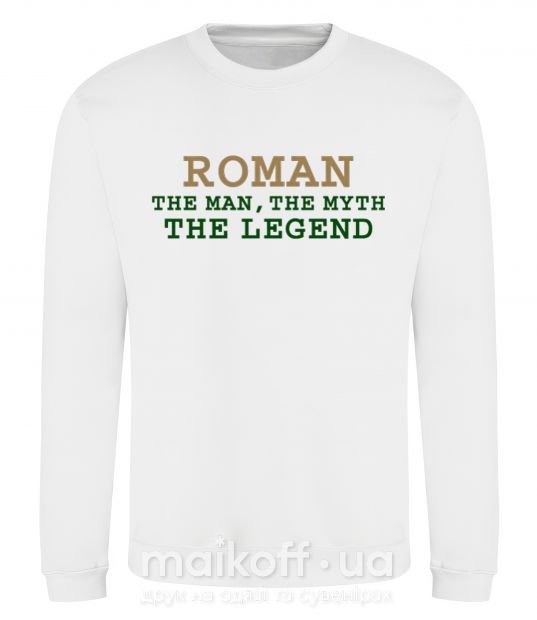 Світшот Roman the man the myth the legend Білий фото