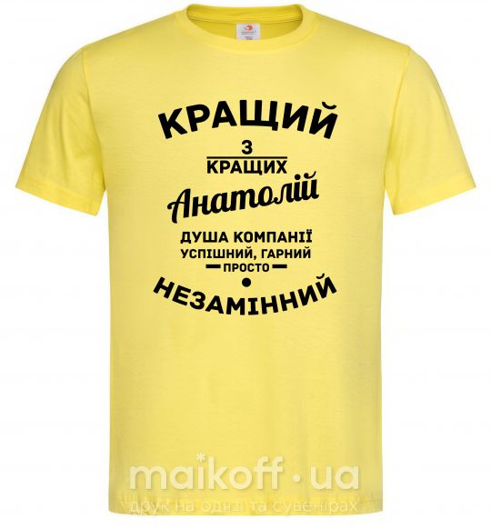 Мужская футболка Кращий з кращих Анатолій Лимонный фото