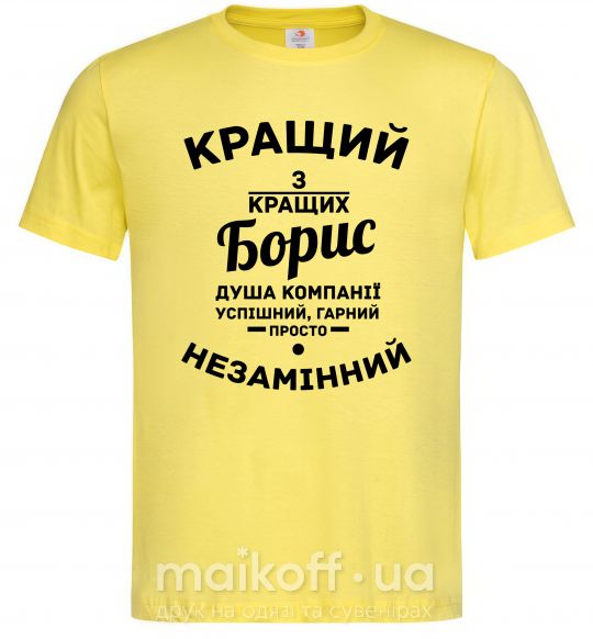 Чоловіча футболка Кращий із кращих Борис Лимонний фото
