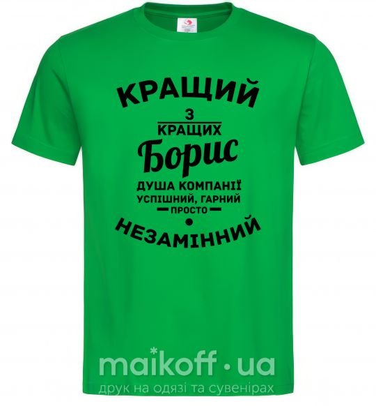 Мужская футболка Кращий із кращих Борис Зеленый фото