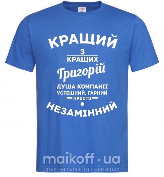 Мужская футболка Кращий з Кращих Григорій Ярко-синий фото