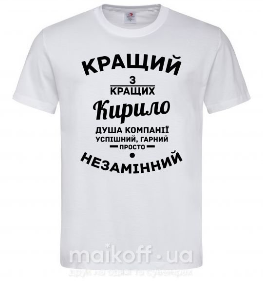 Чоловіча футболка Кращий із кращих Кирило Білий фото