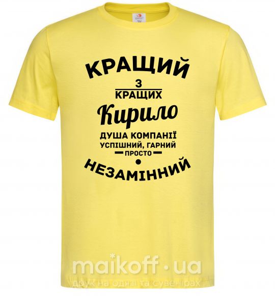 Чоловіча футболка Кращий із кращих Кирило Лимонний фото