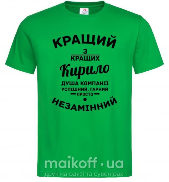 Чоловіча футболка Кращий із кращих Кирило Зелений фото