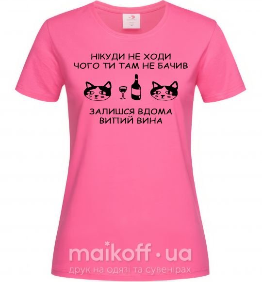 Женская футболка Нікуди не ходи - випий вина Ярко-розовый фото