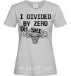 Женская футболка I divided by zero oh shi Серый фото