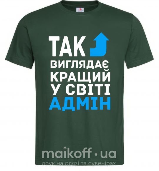 Мужская футболка Так виглядає кращий у світі адмін Темно-зеленый фото