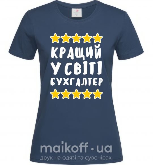 Женская футболка Кращий у світі бухгалтер Темно-синий фото