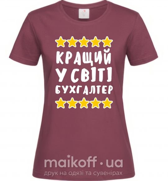 Жіноча футболка Кращий у світі бухгалтер Бордовий фото